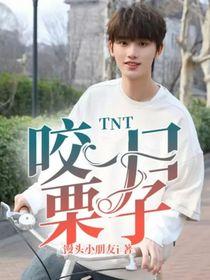 TNT:咬一口栗子