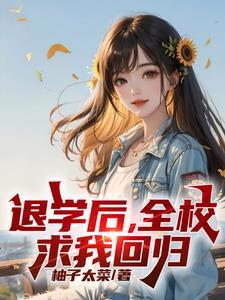 处分我退学,高考又求我回去?