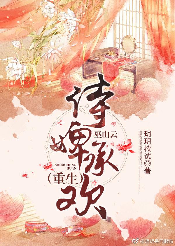 侍婢承欢(巫山云)