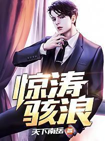 官场:惊涛骇浪