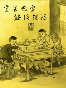 1961:重生那年我才八岁
