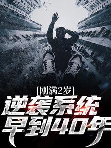 刚满2岁,逆袭系统早到40年