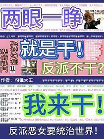 两眼一睁就是干,反派不干我来干