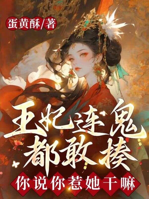 王妃连鬼都敢揍,你说你惹她干嘛