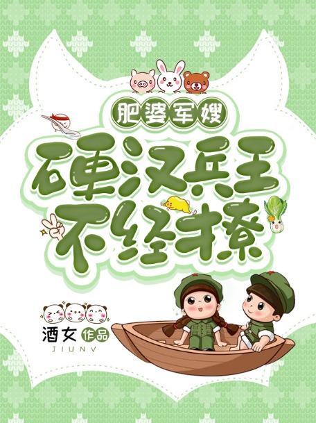 肥婆军嫂:硬汉兵王不经撩