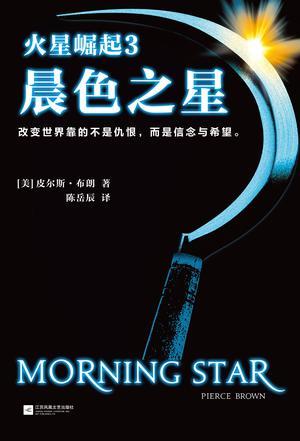 火星崛起3:晨色之星