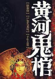 黄河鬼棺之1:镇河印