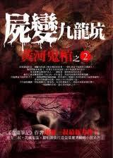 黄河鬼棺之2:尸变九龙坑