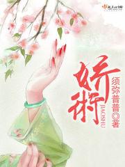 娇术