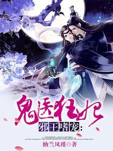 邪王嗜宠:鬼医狂妃