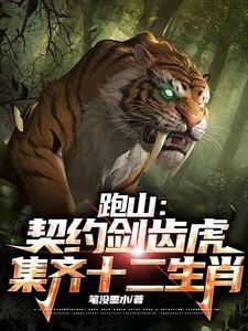 跑山:契约剑齿虎,集齐十二生肖