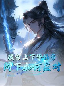 开局成为帝境宗主,神兽只配看门