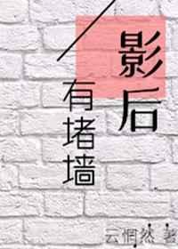 影后有堵墙(GL)