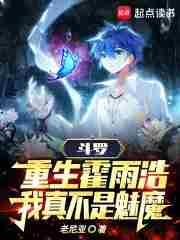 斗罗:重生霍雨浩,我真不是魅魔