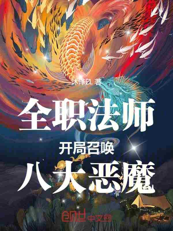 全职法师:开局召唤八大恶魔
