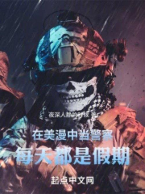 在美漫中当警察,每天都是假期