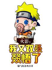 火影:我又双叒叕悟了