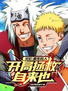 火影:重生鸣人,开局拯救自来也