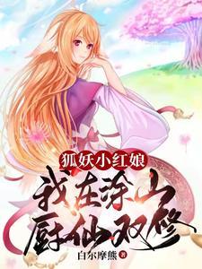 狐妖小红娘:我在涂山厨仙双修