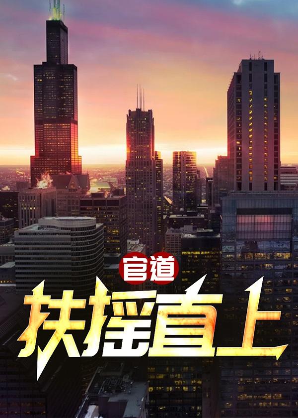 官道:扶摇直上