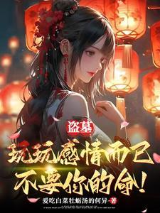 盗墓:怎么谁都想对我负责?