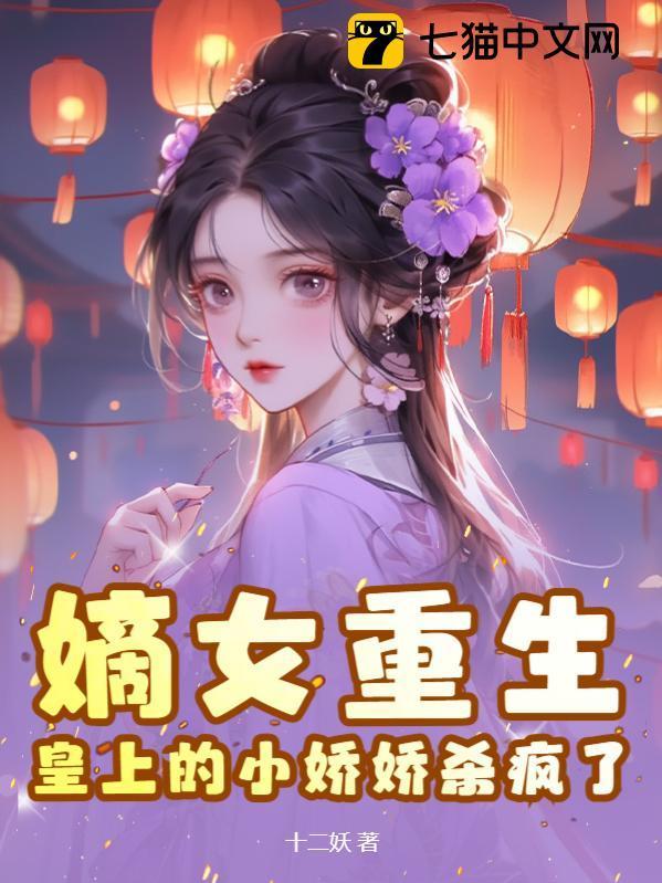 嫡女重生,皇上的小娇娇杀疯了时安夏岑鸢