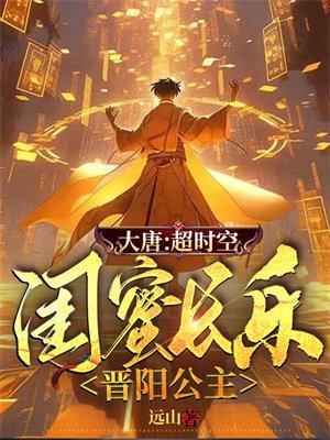 大唐:超时空,闺蜜长乐晋阳公主