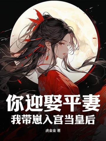 你迎娶平妻?我带崽入宫当皇后