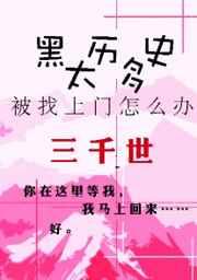 黑历史太多被找上门怎么办?