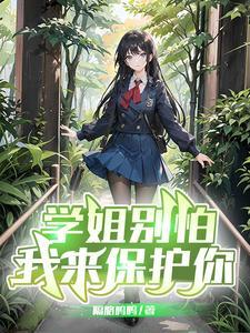 学姐别怕,我来保护你