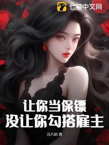 让你当保镖,没让你勾搭雇主