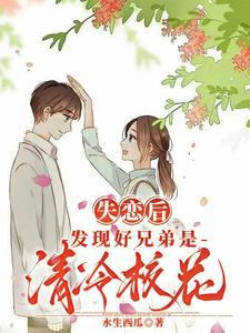 失恋后,发现好兄弟是清冷校花