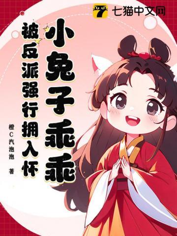 小兔子乖乖,被反派强行拥入怀