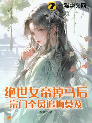 她逆袭成绝世女帝,清冷仙尊追悔莫及!