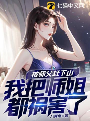 高手下山,九个师姐太宠我