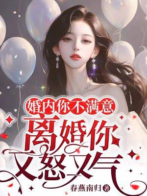 婚内你不满意,离婚你又怒又气