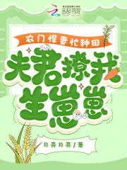 农门悍妻忙种田,夫君撩我生崽崽