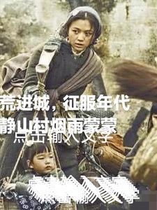 逃荒进城,征服年代