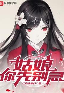 姑娘,你先别急