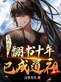 综武:龙虎山翻书十年,已成道祖!