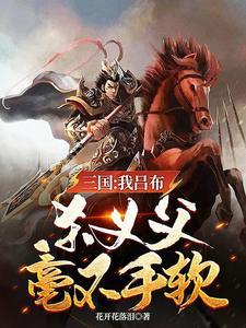 三国:我吕布,再造华夏辉煌之地