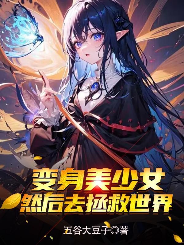 变身美少女,然后去拯救世界