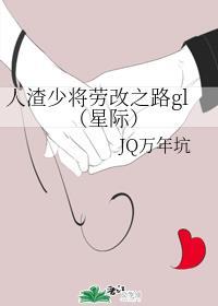 人渣少将劳改之路gl(星际)