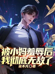 被小妈羞辱后,我彻底无敌了