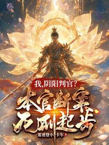 我,阴阳判官?本官断案死刑起步