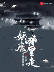 妖魔哪里走