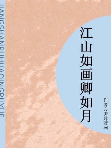 江山如画卿如月(短篇)