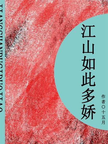 江山如此多娇（短篇）