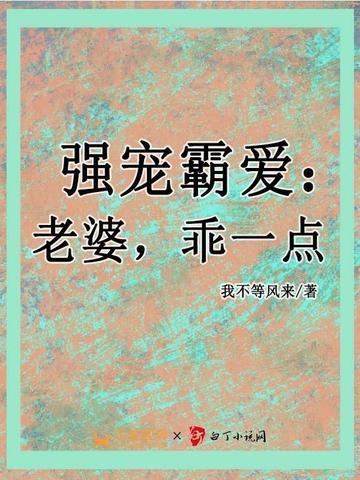 强宠霸爱:老婆,乖一点