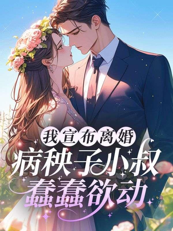 二婚嫁京圈太子爷,前夫红了眼